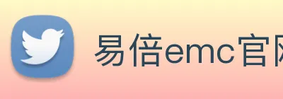 易倍emc官网登录 logo